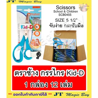 กรรไกร Kid-D ตราช้าง ขนาด 5 นิ้วครึ่ง (1 กล่อง บรรจุ 12 ชิ้น)