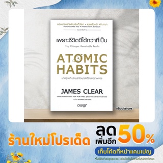 (พร้อมส่ง) ATOMIC HABITS เพราะชีวิตดีได้กว่าที่เป็น