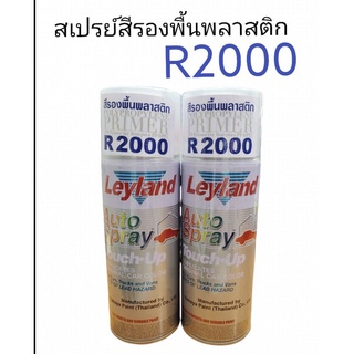 เลแลนด์ สีสเปรย์ รองพื้นพลาสติก R2000 Leyland Polypropylene Primer Spray R2000