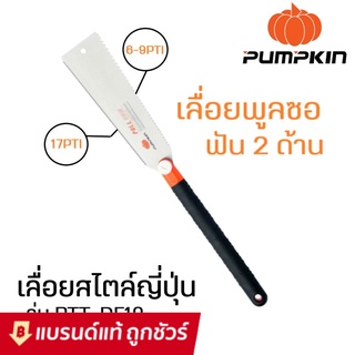 PUMPKIN เลื่อยดึงพูลซอฟัน(เลื่อยญี่ปุ่น) 2 ข้าง ขนาด 10 นิ้ว ฟันเอียด-ฟันหยาบ ของแท้ รุ่น 33316 : เลื่อยพูลซอ เลื่อยดึง