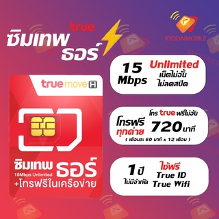 ซิมเทพธอร์ ซิมทรูมูฟเอช เน็ตไม่อั้นความเร็วคงที่ 15 Mbps