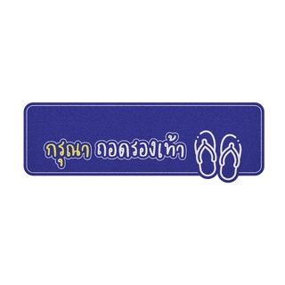 [ MT04-00000072 ] พรม พรมเช็ดเท้า พรมดักฝุ่น ลาย ถอดรองเท้า (dicut) น้ำเงิน ขนาด 40x120 ซม