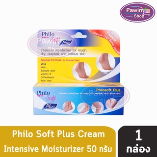 Philo Soft Plus ฟิโลซอฟท์ พลัส ครีมทาส้นเท้า (50 กรัม) [1 กล่อง]