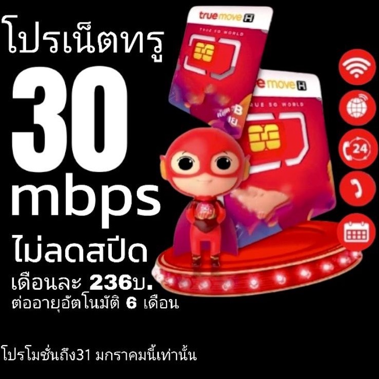 โปรเน็ตทรูอินเตอร์เน็ตความเร็ว 30 mbps ไม่ลดสปีด