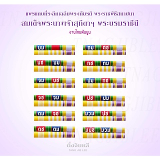 แพรแถบที่ระลึกแบบใหม่ 2564 มีเครื่องราช งานไหมพันนูน