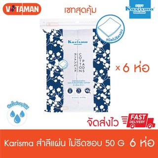 Karisma แคริสม่า สำลีแผ่น 50 กรัม (6 ห่อ) แบบไม่รีดขอบ Karisma Cotton Pads 50 g (6 pack)