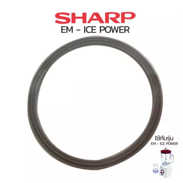 ซีลยางรองโถปั่นน้ำ Sharp รุ่น EM-ICE Power อะไหล่แท้ 100%