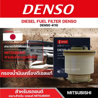 DENSO 086300-4110 ไส้กรองน้ำมันดีเซล สำหรับรถยนต์ MITSUBISHI TRITON 2012 ขึ้นไป/PAJERO SPORT 2015 ขึ้นไป เดนโซ่ กรอง