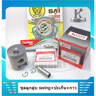 ลูกสูบชุด SUZUKI SWING + ปะเก็น + กาวบอน