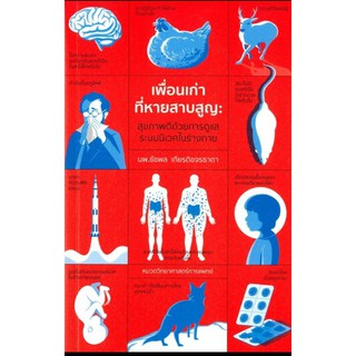 เพื่อนเก่าที่หายสาบสูญ : ผู้เขียน นพ. ชัชพล เกียรติขจรธาดา