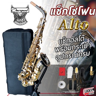 พร้อมส่ง! แซกโซโฟน Eb Overspeed อัลโตแซ็ก Saxophone Alto (Eb) พร้อมกล่องบุกำมะหยี่ / อุปกรณ์ครบชุด ส่งด่วน มีปลายทาง