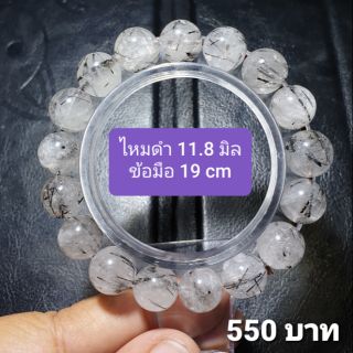 ไหมดำ 11.8 มิล ข้อมือ 19 cm