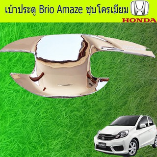 เบ้าประตู/เบ้ามือจับประตู ฮอนด้า บริโอ้ อเมซ Honda Brio Amaze ชุบโครเมี่ยม