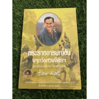 พระราชอารมณ์ขันจากวังสวนจิตรฯ และปกิณกะคดีของวิลาศ มณีวัต