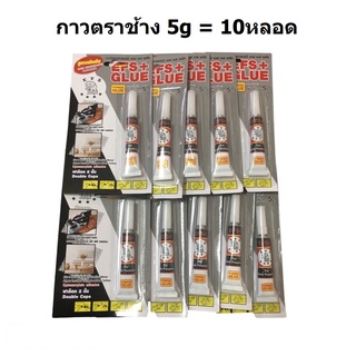 ( 10 หลอดใหญ่ 5g ) กาวตราช้าง กาวหลอดตราช้าง กาวตาช้าง กาวเอนกประสงค์ ตราช้าง พาวเวอร์กลู ราคาถูก ถูกที่สุด กาว alteco