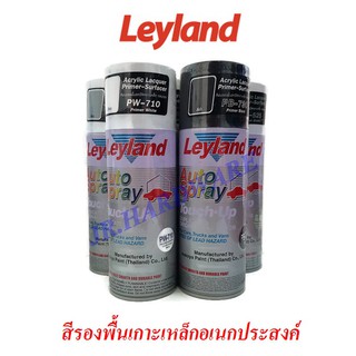 Leyland เลย์แลนด์ สีสเปรย์รองพื้นอครีลิค เกาะเหล็ก กลบรอย อเนกประสงค์ (5สี)