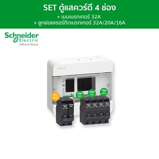 Schneider SET ตู้แสควร์ดี 4ช่อง + เมนเบรกเกอร์ 32A + ลูกย่อยเซอร์กิตเบรกเกอร์ 32A/20A/16A ครบชุดพร้อมใช้