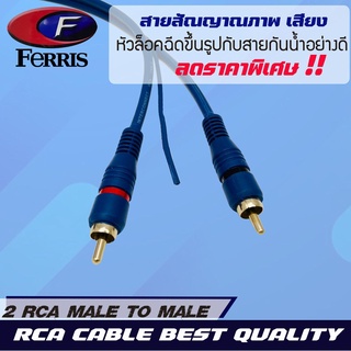 🔥พรีเมี่ยม💥 สายสัญญาณ สายRCA วัสดุคุณภาพสูง FERRIS มีขนาด 4.0 เมตร RCA CABLE สายRCA สายนำสัญญาณภาพและเสียง เกรดพรีเมียม