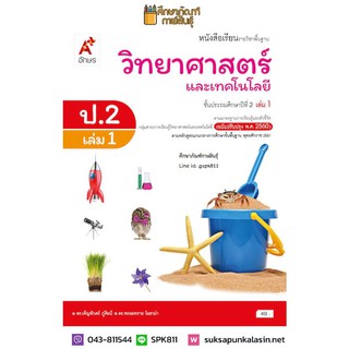 วิทยาศาสตร์ ป.2 เล่ม 1 (อจท) หนังสือเรียน รายวิชาพื้นฐาน