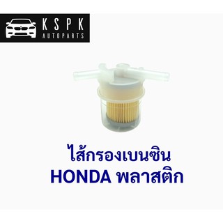 ไส้กรองเบนซิน ฮอนด้า HONDA พลาสติก