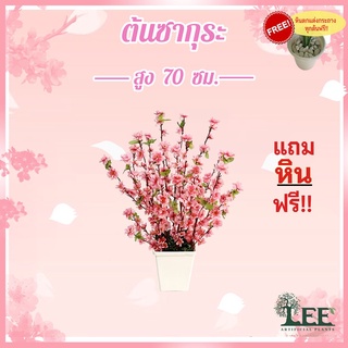 ( ต้นไม้มาใหม่ ) ต้นซากุระ สูง 70 ซม. ต้นไม้ปลอมตกแต่งบ้าน Leeartplants