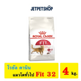 โรยัล คานิน ( Royal Canin ) Fit 4 kg. อาหารสำหรับแมวโต 1 ปีขึ้นไป