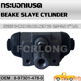 กระบอกเบรค หลัง ISUZU DMAX 2.5,3.0 เครื่อง4JA1, 4JH1 2003-2006 (1นิ้ว L/R) #8-97301478-0 BRAKE SLAVE CYLINDER