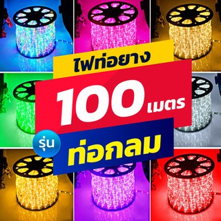 ไฟสายยางท่อกลม / ท่อแบน LED ยาว 100 ม. / 50 ม. ไฟประดับ ตกแต่งสวยงาม ตกแต่งงานเทศกาลต่างๆ