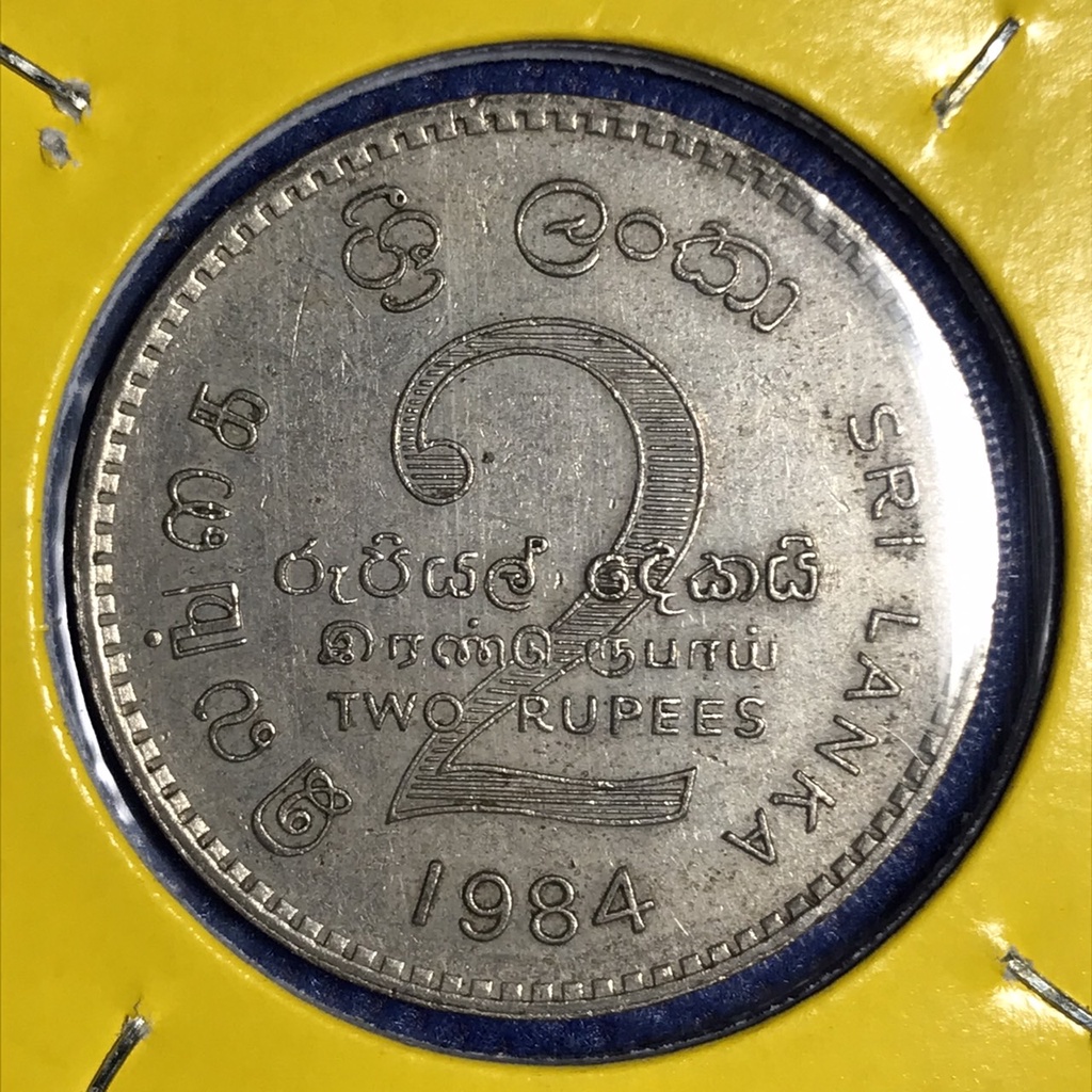 เหรียญเก่า15387 ปี1984 ศรีลังกา 2 Rupee หายาก เหรียญสะสม เหรียญต่างประเทศ