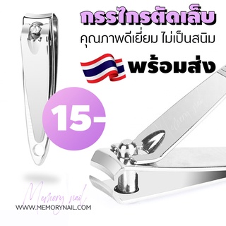 🔥 กรรไกรตัดเล็บ (( สีเงินเล็ก MD 1ชิ้น ))*** ปากตรง *** สินค้าคุณภาพดีเยี่ยม ไม่เป็นสนิม ของแท้ 100%