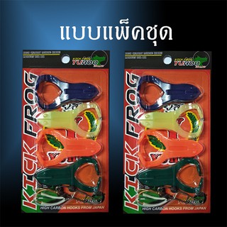 ชุดกบยางเตะน้ำพร้อมเบ็ด2ทางติดกันสวะ Yuhoo KICK FROG + double hook set