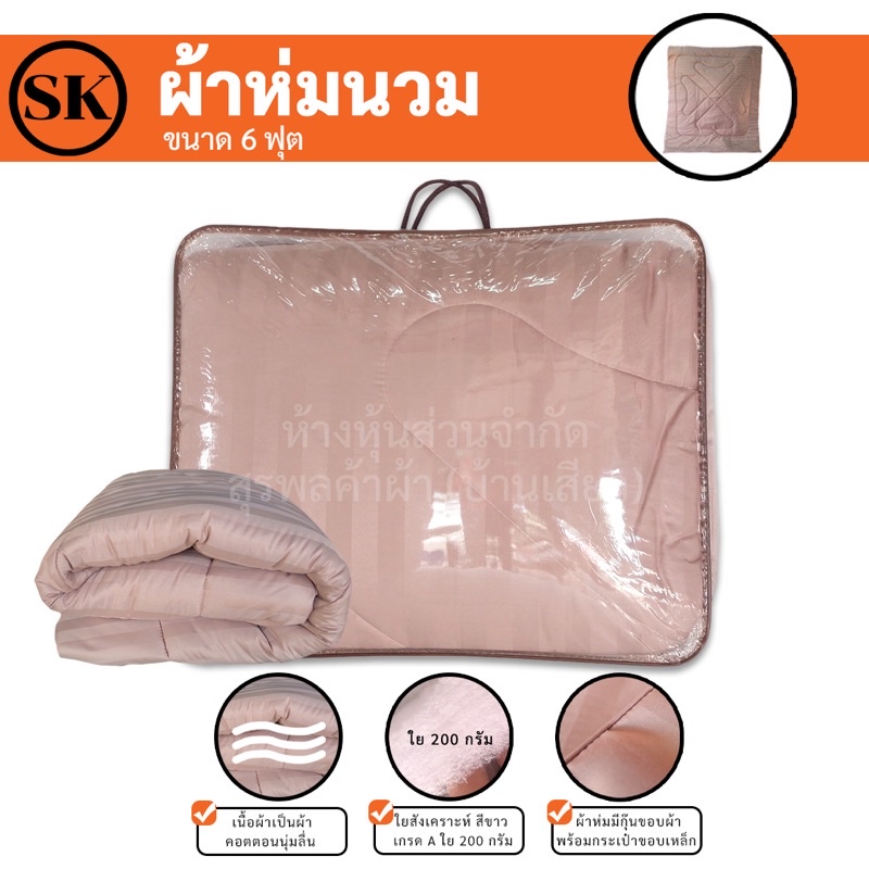 Suraphon : ผ้าห่ม กุ๊นขอบ (เย็บป้องกันผ้าหลุดลุ่ย 3 ชั้น) พร้อมกระเป๋า