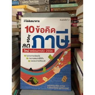 10 ข้อคิด รู้ภาษี ลดภาษี ผู้เขียน ศ.พิเศษ กิติพงศ์ อุรพีพัฒนพงศ์