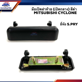 (⚡️ลดพิเศษ) มือเปิดฝาท้าย มือเปิดกระบะท้าย มิตซูบิชิ ไซโคลน MITSUBISHI CYCLONE สีดำ (เปิดกลาง) ยี่ห้อ S.PRY