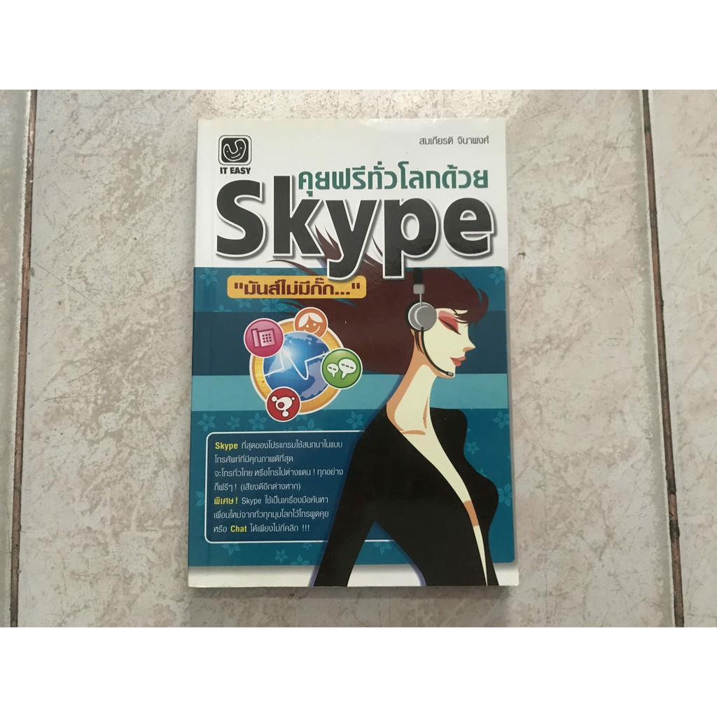 คุยฟรีทั่วโลกด้วย Skype  ...