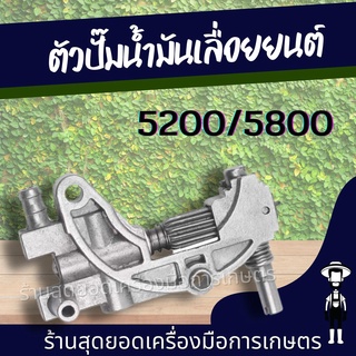 สุดยอด - ปั้มน้ำมันเลี้ยงโซ่ 5200 แม่ปั้มน้ำมัน5200 ปั้มน้ำมันหล่อเลี้ยงโซ่5200 อะไหล่ 5200 เลื่อยยนต์ ปั๊มน้ำมันเลื่อยย