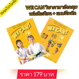 ชุดวิชาอังกฤษ WE CAN! ภาษาอังกฤษ ป.3