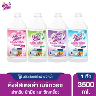 Kings Stella (คิงส์สเตลล่า) Magic Wash น้ำยาซักผ้า สูตรเข้มข้น ขจัดกลิ่นที่ต้นตอ ผ้าสี ผ้าขาว ซักมือ ซักเครื่อง 3500ml