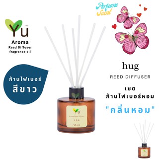 ก้านไม้หอม ไฟเบอร์สีขาว 50 ml. กลิ่น Hug : กลิ่นคล้าย น้ำหอม Lovely Sarahh Jessicar Parker