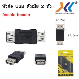 ตัวต่อหัว USB 2ด้าน แบบ Female - Femaleรหัสg-gl2351