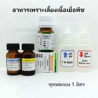 อาหารเพาะเลี้ยงเนื้อเยื่อพืช MS medium+vitamin ขนาด 1 ลิตร ปรับ pH กรด ด่าง