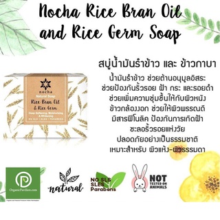 Nocha สบู่โนชา สูตรน้ำมันรำข้าวและข้าวกาบา Rice Bran Oil and Gaba Soap (100gm)