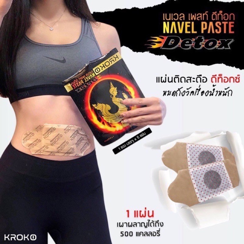 KROKO Detox เนเวล เพสท์ ดีท็อก