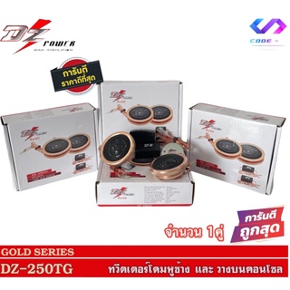 🔥ส่งไวจากไทย🔥 ทวิตเตอร์ DZ-250T เสียงแหลม ทวิตเตอร์โดม จำนวน1คู่