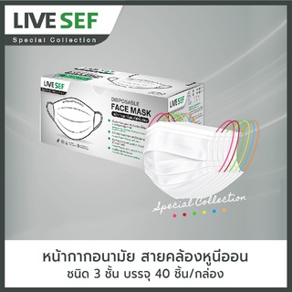 LIVE SEF หน้ากากอนามัยใช้ครั้งเดียว 3 ชั้นกรอง สายคล้องหูนีออน ผลิตในไทย (40ชิ้น/กล่อง) - สีขาว