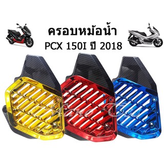 ครอบหม้อน้ำ PCX-150 (2018+2020) เคฟล่า5D