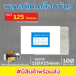 (110x154)พลาสติกเคลือบบัตร ขนาด 110x154 mm. บรรจุ 100 แผ่น หนา 125 mic แผ่นเคลือบ เคลือบร้อน