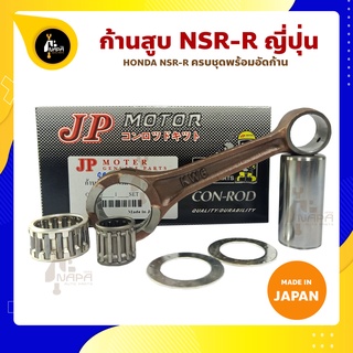 ก้านสูบ NSR NSR-R ยี่ห้อ JP ญี่ปุ่น HONDA NSR  ก้านสูบชุด (รหัสก้าน KW6) ก้านสูบ+ชิมก้าน+สลัก+ลูกปืนก้าน+ลูกปืนปลายก้าน