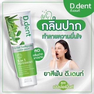 [❌โปรดระวังของปลอม]1แถม1 ของแท้‼️ D.Dent  ยาสีฟัน ดี.เด้นท์ ยาสีฟันสมุนไพร หมดปัญหากลิ่นปาก ลดการเสียวฟัน หินปูน ฟันผุ