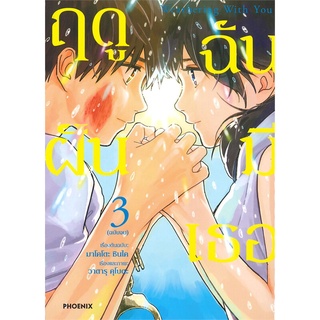 [พร้อมส่ง] หนังสือใหม่มือหนึ่ง Weathering With You ฤดูฝัน ฉันมีเธอ เล่ม 3 ฉบับจบ (Mg)